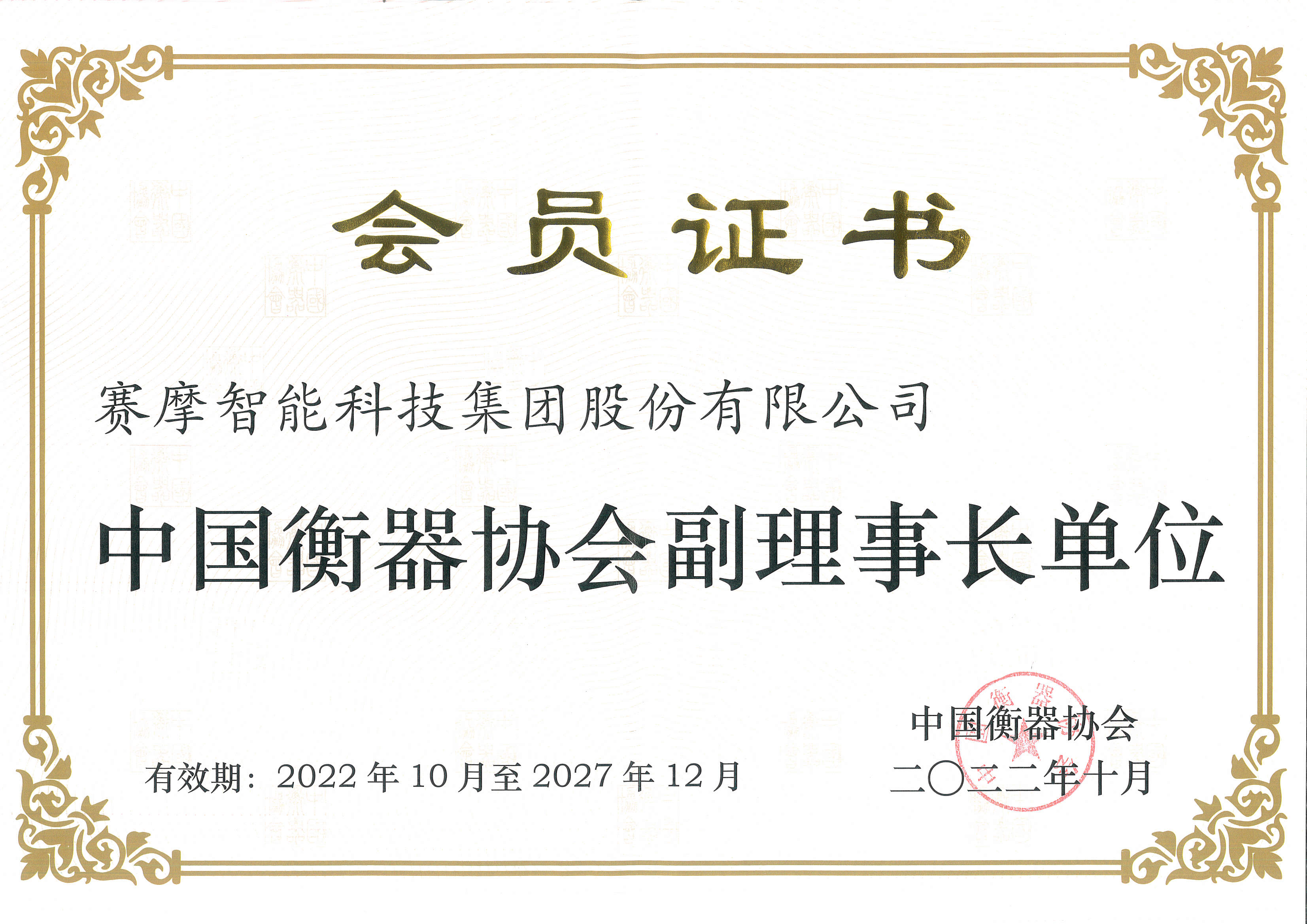 中国衡器协会副理事长单位证书